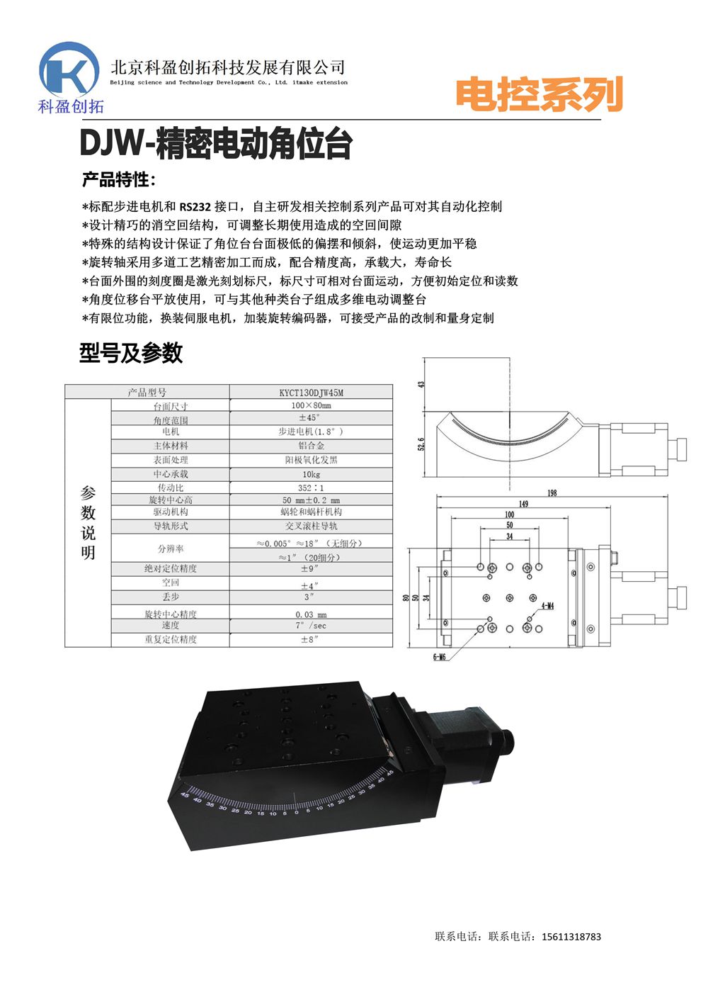 电控角度位移台KYCT130DJW45M_1 - 副本.Jpeg